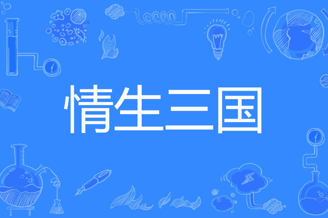 情生三國 情生三國