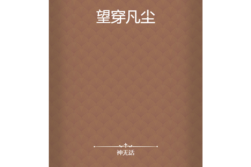 望穿凡塵 望穿凡塵