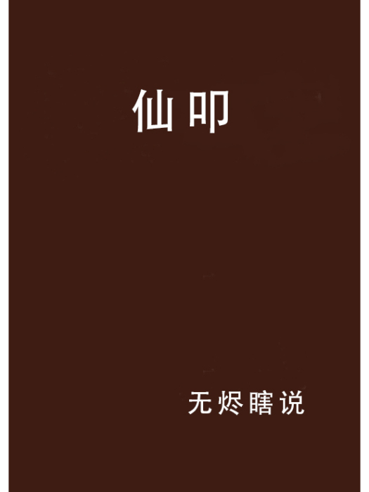 仙叩 仙叩