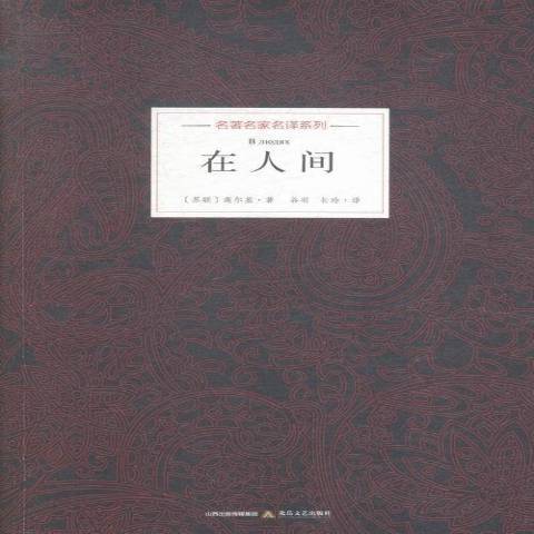 在人間(2015年北嶽文藝出版社出版的圖書) 在人間(2015年北嶽文藝出版社出版的圖書)