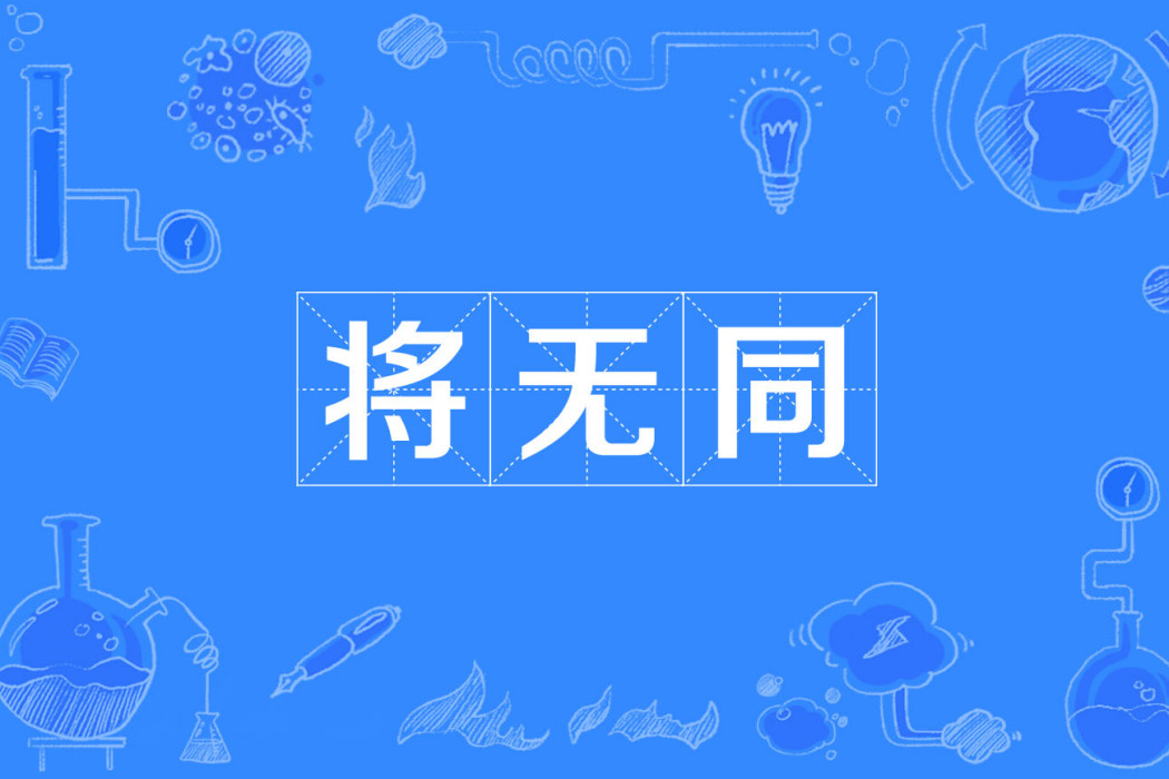 將無同(古漢語詞語) 將無同(古漢語詞語)
