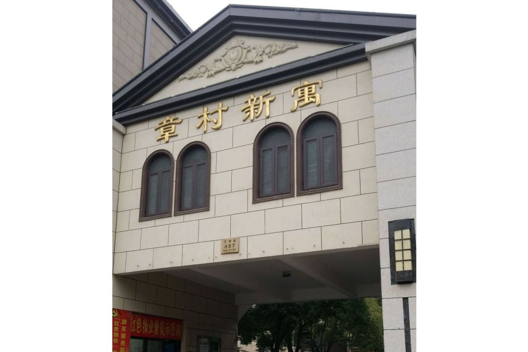 章村新寓 章村新寓