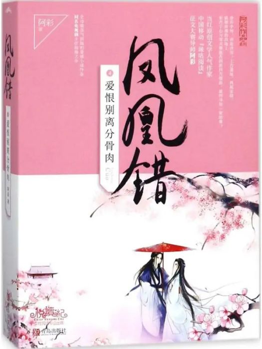 鳳凰錯(2018年青島出版社出版的圖書)