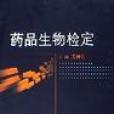 生物檢定法 生物檢定法