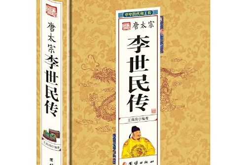 李世民傳(2016年團結出版社出版的圖書) 李世民傳(2016年團結出版社出版的圖書)