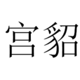 宮貂 宮貂