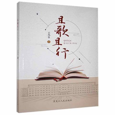 且歌且行(2018年黑龍江人民出版社出版的圖書) 且歌且行(2018年黑龍江人民出版社出版的圖書)