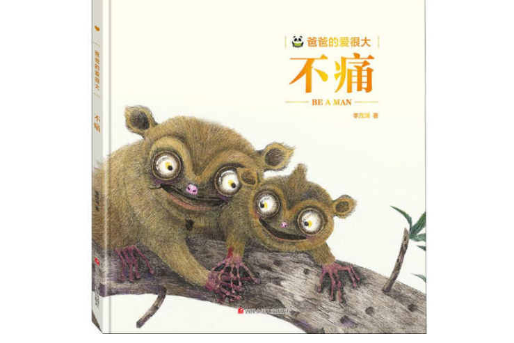 不痛(2019年5月四川少年兒童出版社出版的圖書) 不痛(2019年5月四川少年兒童出版社出版的圖書)