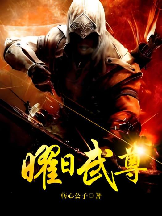 曜日武尊 曜日武尊