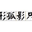 形孤影只