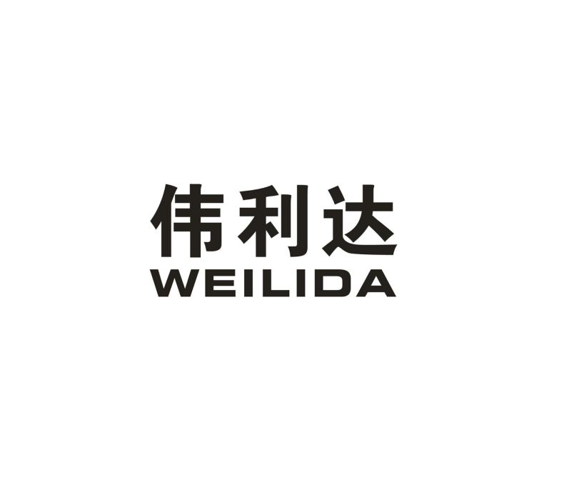偉利達 偉利達