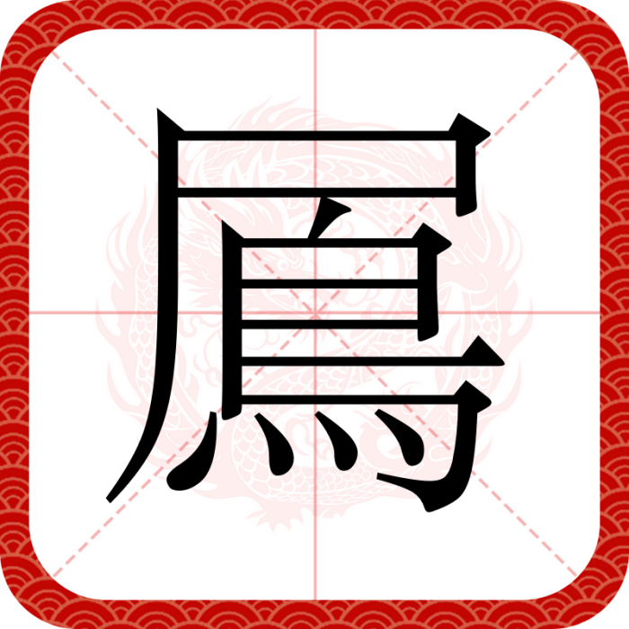 䲩 䲩