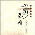 陝西旅遊文化叢書:山水秦嶺(山水秦嶺) 陝西旅遊文化叢書:山水秦嶺(山水秦嶺)