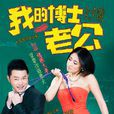 我的博士老公 我的博士老公