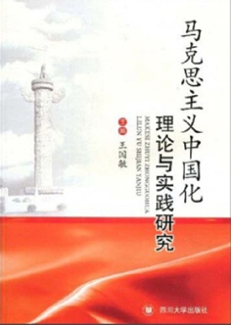 馬克思主義中國化理論與實踐研究