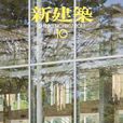日本新建築17 日本新建築17