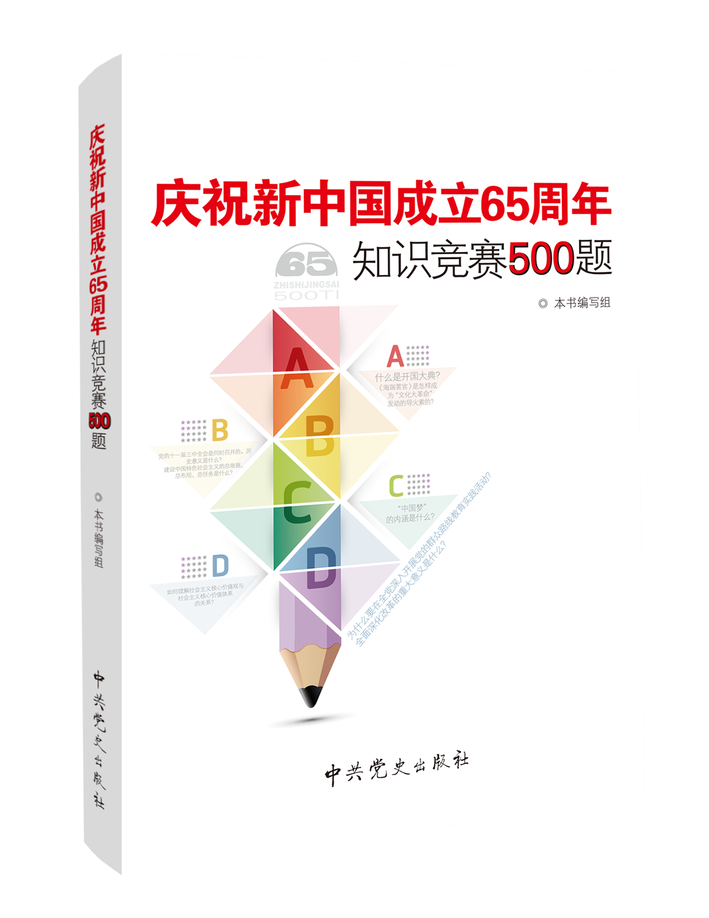 慶祝新中國成立65周年知識競賽500題