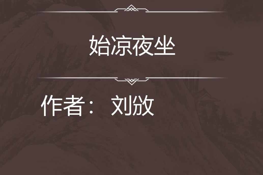 始涼夜坐 始涼夜坐