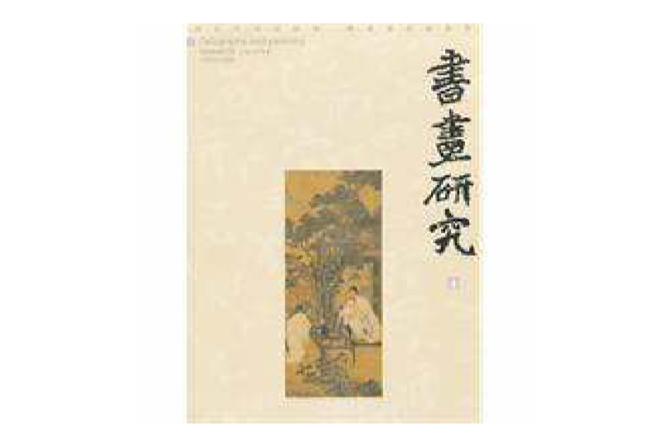 書畫研究 書畫研究