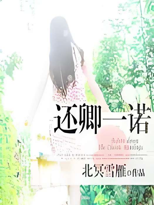 還卿一諾 還卿一諾