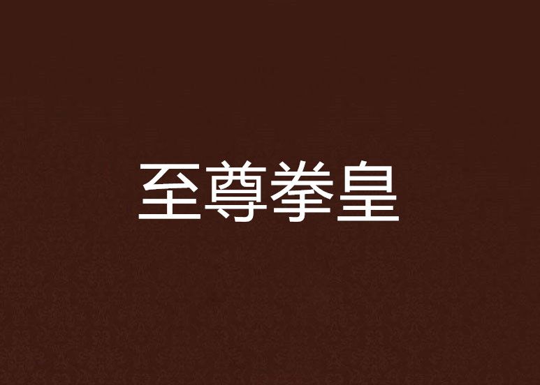 至尊拳皇 至尊拳皇