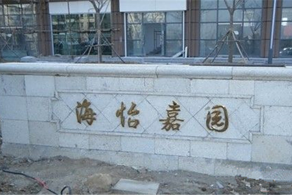 海怡嘉園 海怡嘉園