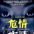 危情實錄 危情實錄