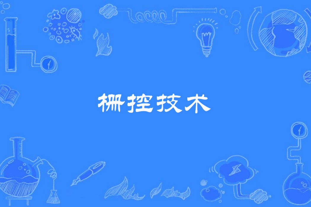 柵控技術 柵控技術