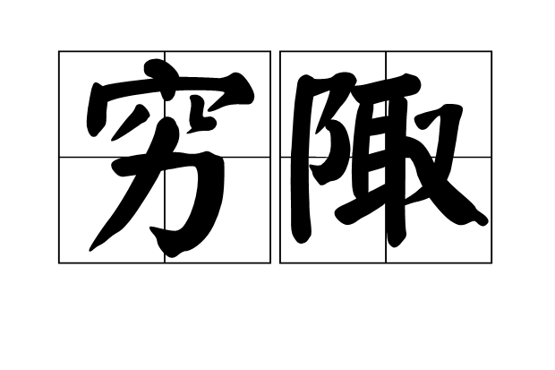 窮陬 窮陬