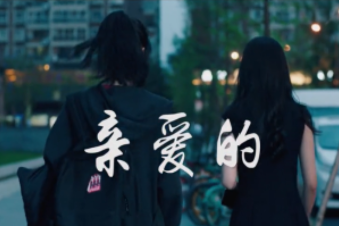 親愛的(成都眾樂優影業有限公司出品的微電影) 親愛的(成都眾樂優影業有限公司出品的微電影)