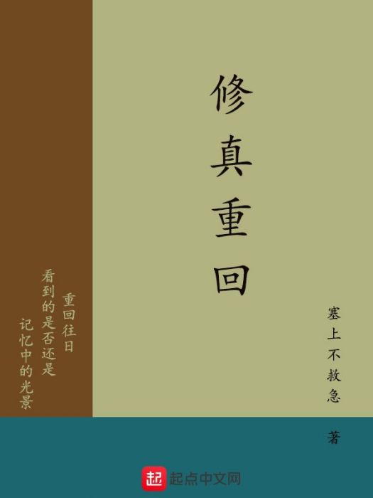 修真重回 修真重回