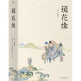 鏡花緣(李汝珍創作長篇小說) 鏡花緣(李汝珍創作長篇小說)