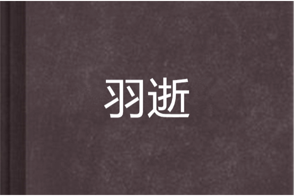 羽逝 羽逝