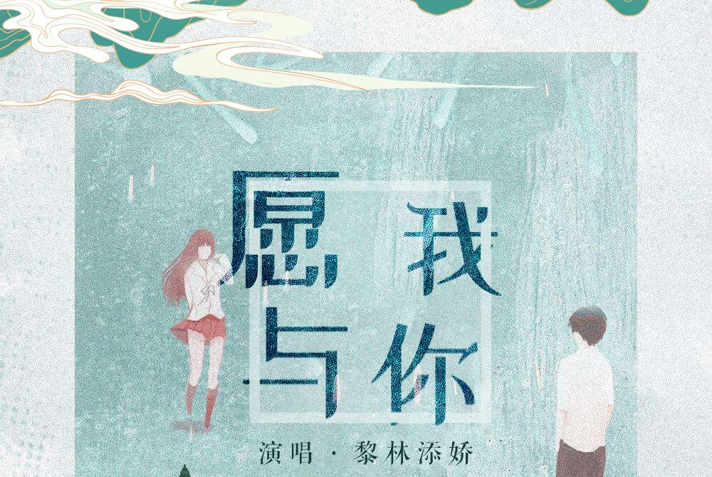願我與你 願我與你