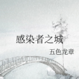 感染者之城 感染者之城