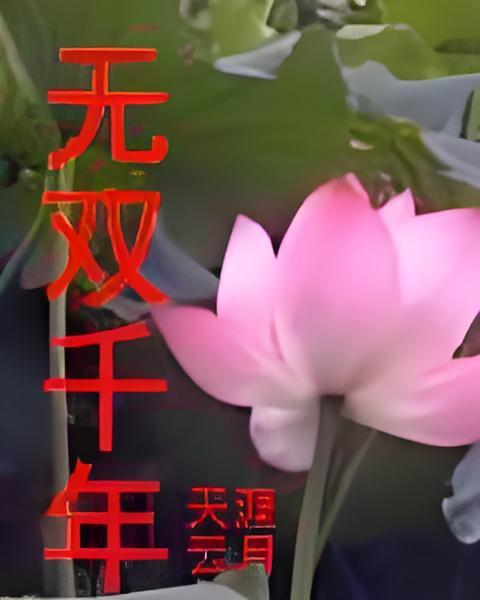無雙千年 無雙千年