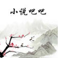 小說吧吧 小說吧吧