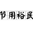 節用裕民 節用裕民