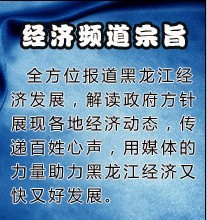 黑龍江電視台經濟頻道宗旨