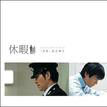 休暇(2008年日本治癒類電影) 休暇(2008年日本治癒類電影)