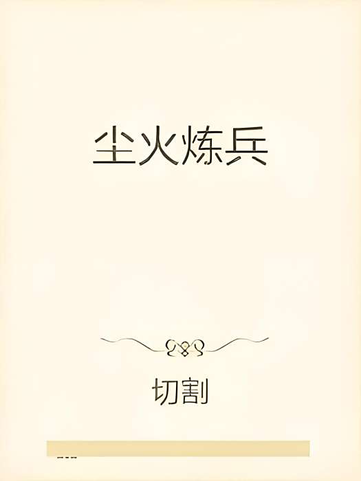 塵火煉兵 塵火煉兵