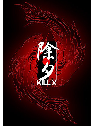 除夕·KILL X 除夕·KILL X