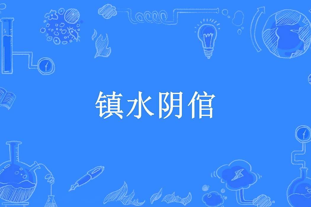 鎮水陰倌 鎮水陰倌