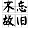 不忘故舊 不忘故舊