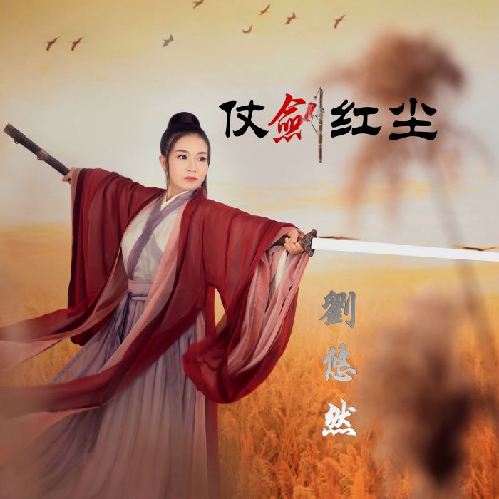 仗劍紅塵(劉悠然演唱的歌曲) 仗劍紅塵(劉悠然演唱的歌曲)