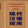 現代漢語詞庫