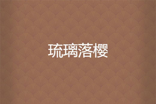 琉璃落櫻 琉璃落櫻