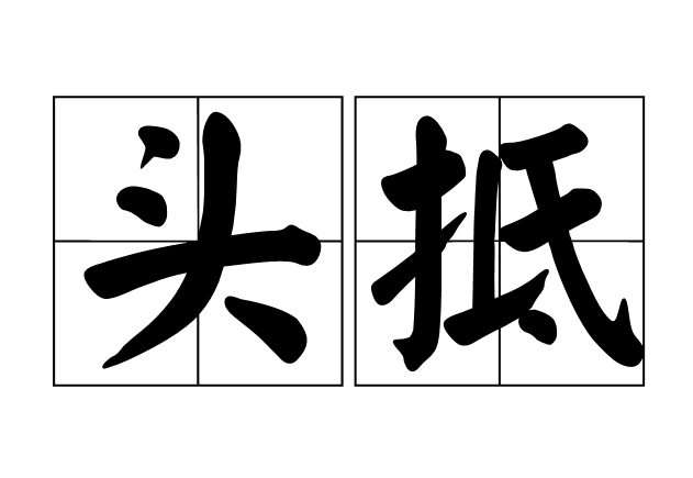 頭抵 頭抵