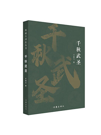 千秋武聖(2022年作家出版社出版的圖書) 千秋武聖(2022年作家出版社出版的圖書)