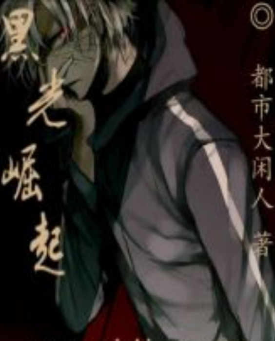黑光崛起 黑光崛起